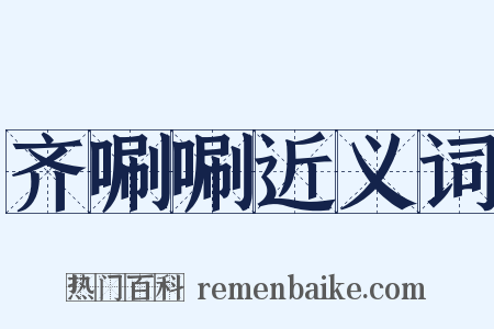 齐唰唰近义词是什么意思的图片